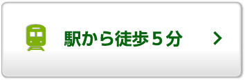 駅から徒歩5分