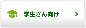 学生さん向け