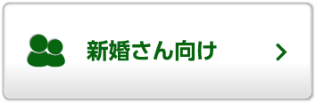 新婚さん向け