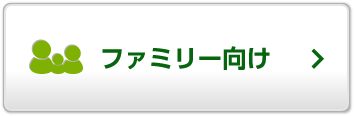 ファミリー向け